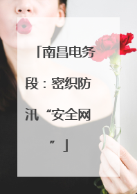 南昌电务段：密织防汛“安全网”