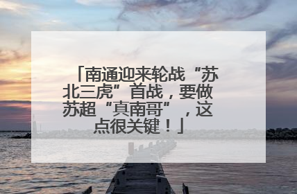 南通迎来轮战“苏北三虎”首战，要做苏超“真南哥”，这点很关键！
