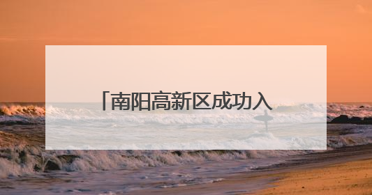 南阳高新区成功入选首批省级开发区数字化转型促进中心