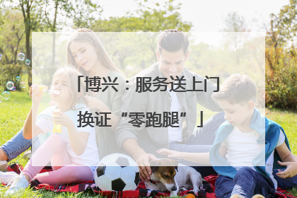 博兴：服务送上门 换证“零跑腿”