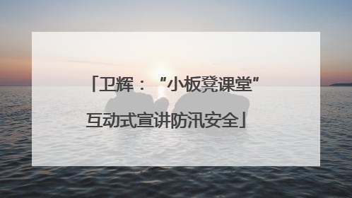 卫辉：“小板凳课堂”互动式宣讲防汛安全