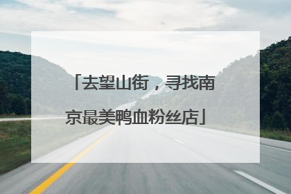 去望山街，寻找南京最美鸭血粉丝店