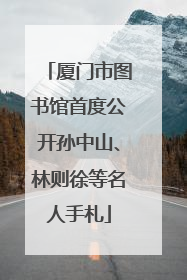 厦门市图书馆首度公开孙中山、林则徐等名人手札