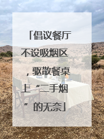 倡议餐厅不设吸烟区，驱散餐桌上“二手烟”的无奈