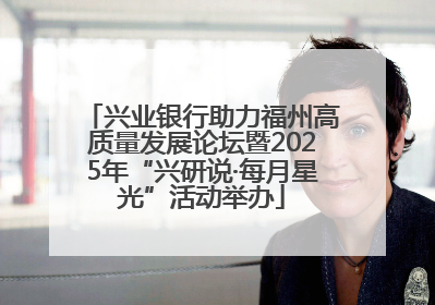 兴业银行助力福州高质量发展论坛暨2025年“兴研说·每月星光”活动举办