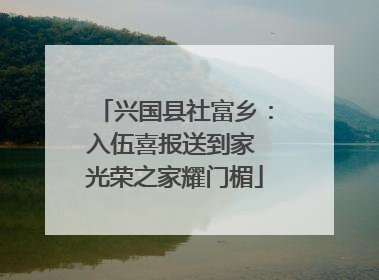 兴国县社富乡：入伍喜报送到家 光荣之家耀门楣