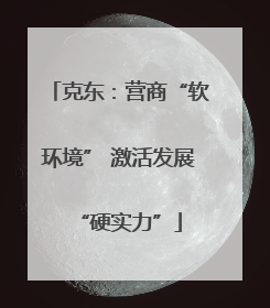 克东：营商“软环境” 激活发展“硬实力”