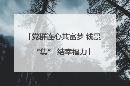 党群连心共富梦 钱景 “集” 结幸福力