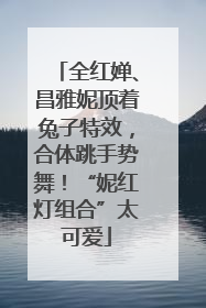 全红婵、昌雅妮顶着兔子特效，合体跳手势舞！“妮红灯组合”太可爱
