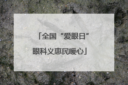 全国“爱眼日”眼科义惠民暖心