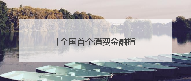 全国首个消费金融指数发布，成都消费金融市场环境列全国第六