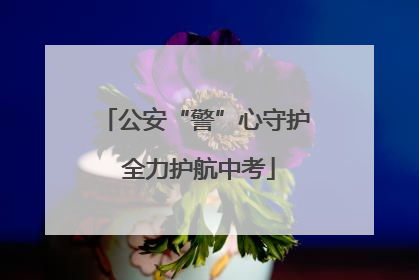 公安“警”心守护 全力护航中考