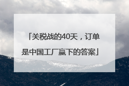 关税战的40天，订单是中国工厂赢下的答案