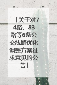 关于对74路、83路等6条公交线路优化调整方案征求意见的公告
