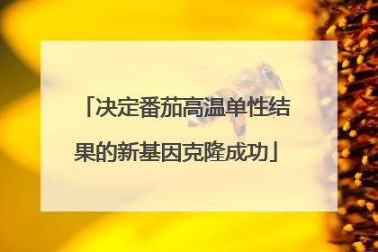 决定番茄高温单性结果的新基因克隆成功