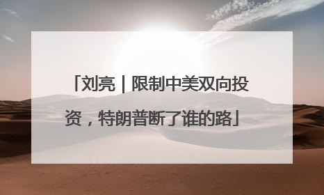 刘亮｜限制中美双向投资，特朗普断了谁的路