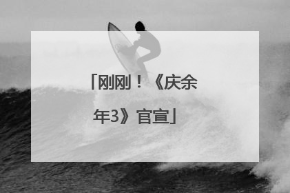 刚刚！《庆余年3》官宣