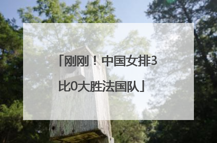 刚刚！中国女排3比0大胜法国队