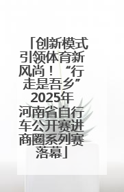 创新模式引领体育新风尚！“行走是吾乡”2025年河南省自行车公开赛进商圈系列赛落幕