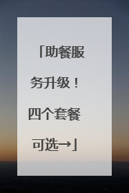 助餐服务升级！四个套餐可选→