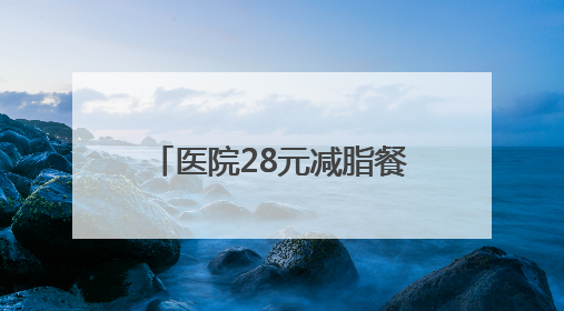 医院28元减脂餐一小时售罄，每日供应百余份，正研发低糖原味酸奶