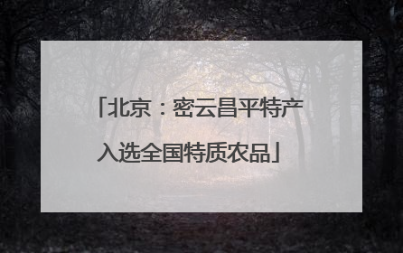 北京：密云昌平特产入选全国特质农品