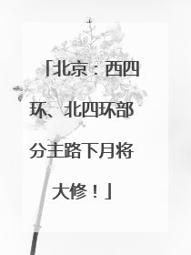 北京：西四环、北四环部分主路下月将大修！