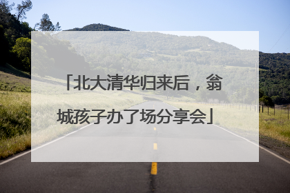北大清华归来后，翁城孩子办了场分享会