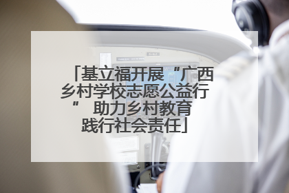 基立福开展“广西乡村学校志愿公益行” 助力乡村教育 践行社会责任