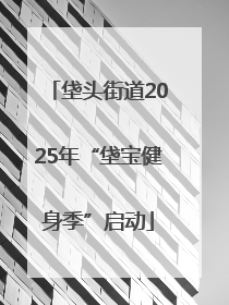 垡头街道2025年“垡宝健身季”启动