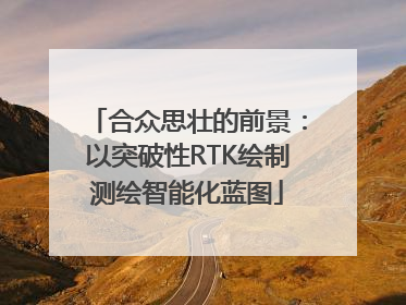 合众思壮的前景：以突破性RTK绘制测绘智能化蓝图