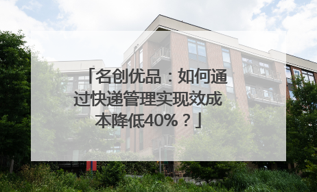 名创优品：如何通过快递管理实现效成本降低40%？