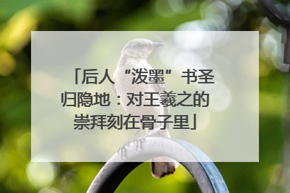 后人“泼墨”书圣归隐地：对王羲之的崇拜刻在骨子里