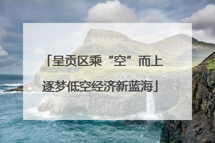 呈贡区乘“空”而上 逐梦低空经济新蓝海