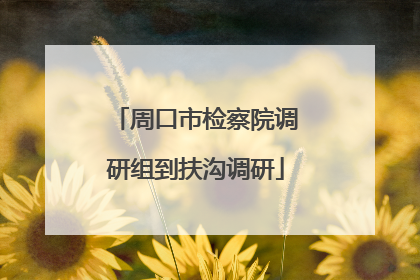 周口市检察院调研组到扶沟调研