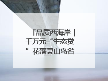 品质西海岸｜千万元“生态贷”花落灵山岛省级自然保护区