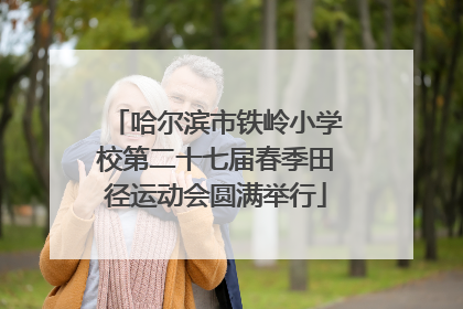 哈尔滨市铁岭小学校第二十七届春季田径运动会圆满举行