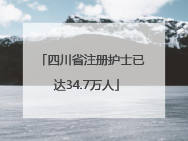 四川省注册护士已达34.7万人