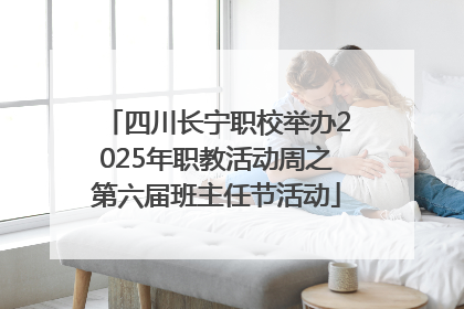 四川长宁职校举办2025年职教活动周之第六届班主任节活动