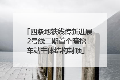 四条地铁线传新进展 2号线二期首个暗挖车站主体结构封顶