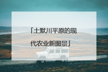 土默川平原的现代农业新图景