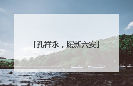 孔祥永，履新六安
