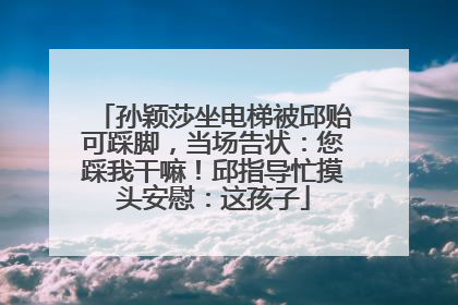 孙颖莎坐电梯被邱贻可踩脚，当场告状：您踩我干嘛！邱指导忙摸头安慰：这孩子