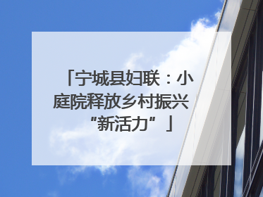 宁城县妇联：小庭院释放乡村振兴“新活力”