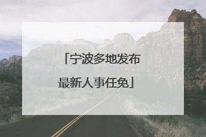 宁波多地发布最新人事任免