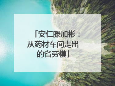 安仁滕加彬：从药材车间走出的省劳模
