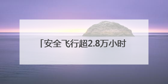 安全飞行超2.8万小时 东航C919运营两周年承运旅客突破157万人次
