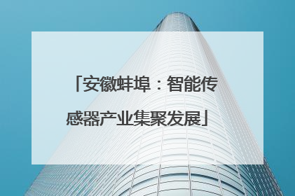 安徽蚌埠：智能传感器产业集聚发展