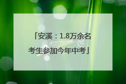 安溪：1.8万余名考生参加今年中考