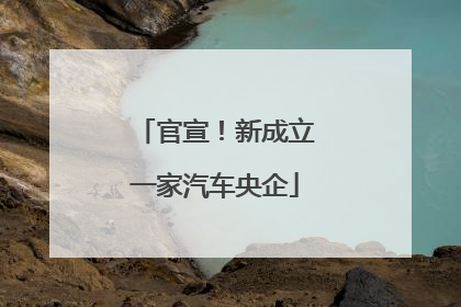 官宣！新成立一家汽车央企